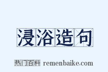 浸浴造句是什么意思的图片